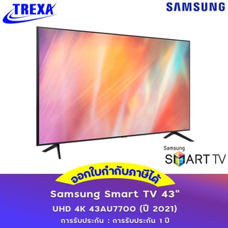 SAMSUNG 43" สมาร์ททีวี 4K UHD รุ่น UA43AU7000KXXT