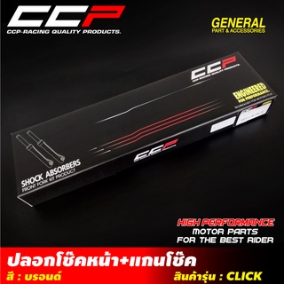 ปลอกโช๊คหน้า+แกนโช๊ค CCP รุ่น CLICK /FINO/SCOOPY-i/WAVE-100 / 110 / 125 DUMD /WAVE-100 / 110 DISC/WAVE-110 i