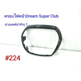 ฟิล์ม เคฟล่า ลายเคฟล่าPro 1 ครอบไฟหน้า (งานเฟรมเทียม) Dream Super Club  #224