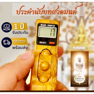 เครื่องนับบทสวดมนต์ดิจิทัล ประคำหน้าจอ Digital LCD สีน้ำตาลลายไม้ ขนาดพกพา ใช้ง่าย แถมฟรีบทสวดมนต์