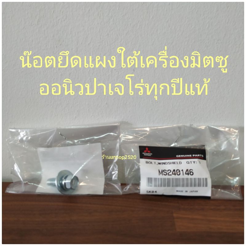 น๊อตยึดแผงใต้เครื่องมิตซูออนิวปาเจโร่ทุกปีแท้