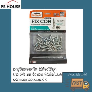 สกรูยึดคอนกรีต ไม่ต้องใช้พุก โปรฟาสท์ profast รุ่น fix con ยาว20 มิลลิเมตร บรรจุ 50 ตัว พร้อมดอกสว่านเบอร์ 4