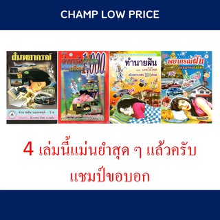 ฝันพยากรณ์ หนังสือ ทำนายฝัน พร้อมเลขนำโชค