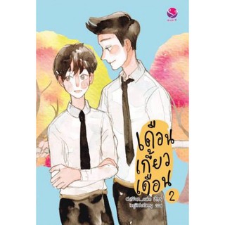 หนังสือนิยายวาย เดือนเกี้ยวเดือน ภาค 2 : Chiffon_cake : EverY เอเวอร์วาย