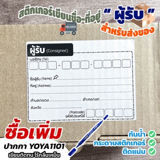 สติกเกอร์เขียนชื่อ-ที่อยู่ผู้รับ กระดาษเขียนที่อยู่ กระดาษสติกเกอร์