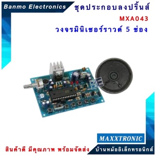 MAXXTRONIC MXA043-วงจรมินิเซอร์ราวด์ 5 ช่อง แบบลงปริ้นแล้ว MXA043