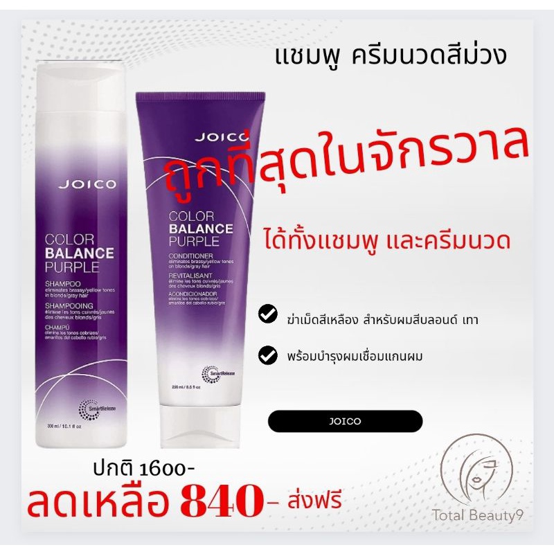 (แชมพู+ครีมนวด) JOICO Color Balance Purple Silver Shampoo300 ml / Conditioner 250 ml แชมพูม่วงและครีมนวดม่วง จอยโก้