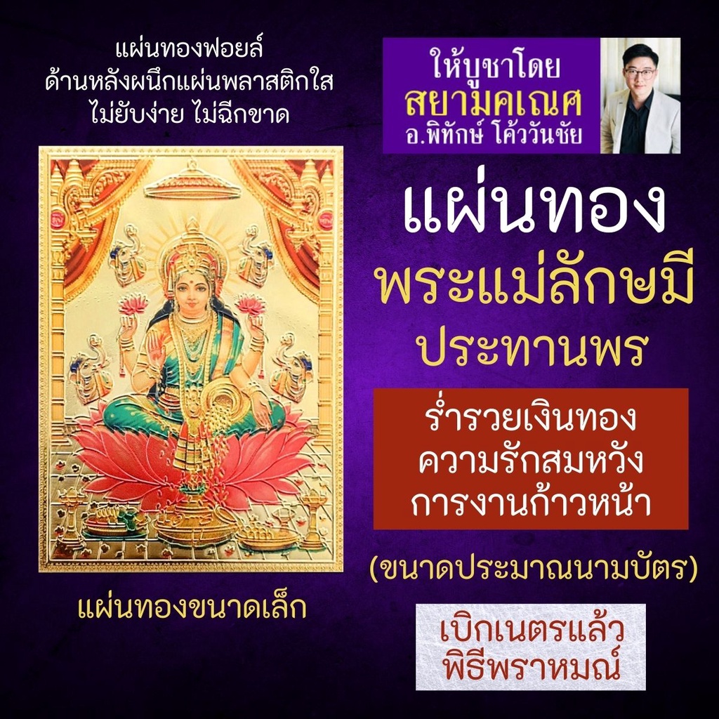 แผ่นทองพระแม่ลักษมี ประทานทรัพย์สินเงินทอง รหัส L-05 พระแม่ลักษมีประทานพร บูชาองค์พระแม่ลักษมี เสริมดวงการเงิน ค้าขายดี