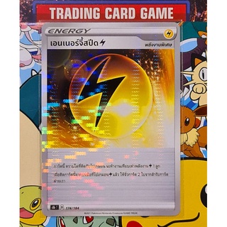 เอนเนอร์จี้สปีด วิ้งๆ การ์ดโปเกมอน Energy พลังงานพิเศษ [Pokemon] ชุดวีแมกซ์ไคลแมกซ์