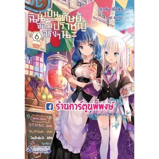 นิยายฉันเป็นศิษย์จอมปราชญ์จริงๆนะ เล่ม 6 แยกเล่ม  ฉัน ศิษย์ จอมปราชญ์ LN Light Novel นิยาย