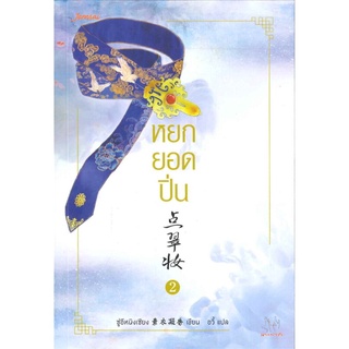 หยกยอดปิ่น เล่ม 2 ซู่อีหนิงเซียง