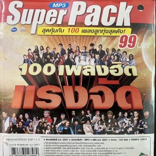 MP3  Super PACK 100เพลงฮิต ในซองมี 2แผ่นสุดคุ้ม รวมฮิตเพลงดังยุค90 แผ่นแท้ ถูกลิขสิทธิ์