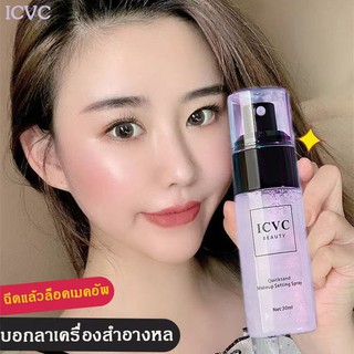 ไม่ต้องกลัวเมคอัพหลุดทั้งวัน ชุ่มชื้นล็อคเมคอัพ ICVC สเปรย์แต่งหน้า(สเปรย์น้ำแร่ สเปรย์ล็อคหน้า สเปรย์น้ำเเร่）