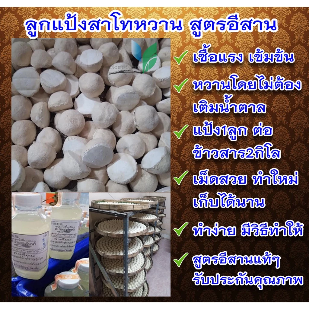 แป้งสาโท แป้งสาโทหวาน [ลูกใหญ่] หอม รสชาติสาโทแท้ๆ เชื้อแรง แพ็ค10ลูก 1ลูกต่อข้าวสาร2กก.หรือมากกว่า++พร้อมสูตร++