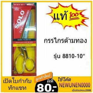 SOLO กรรไกร กรรไกร Solo กรรไกรตัดผ้า กรรไกร ช่างตัดผ้า  NO. 8810-10" ด้ามทอง โซโล กรรไกรด้ามทอง