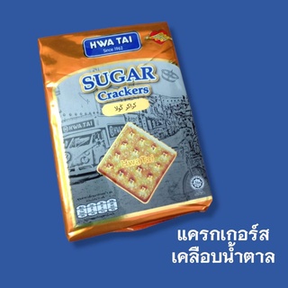 ขนมปังเคลือบน้ำตาล แครกเกอร์เคลือบน้ำตาล บิสกิต sugar crackers