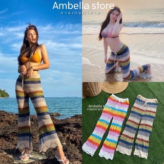 ♥️Ambella กางเกงตาข่าย♥️ พร้อมส่ง กางเกงตาข่าย ขายาวสลับสี กางเกงใส่ไปทะเล กางเกงขายาว เสื้อผ้าไปทะเล ชุดไปทะเล