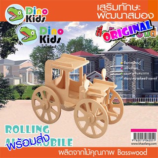 Dinokids3D ตัวต่อไม้ 3 มิติ รถเทียมม้า ROLLING AUTOMOBILE จิ๊กซอว์ไม้ โมเดลไม้ 3 มิติ