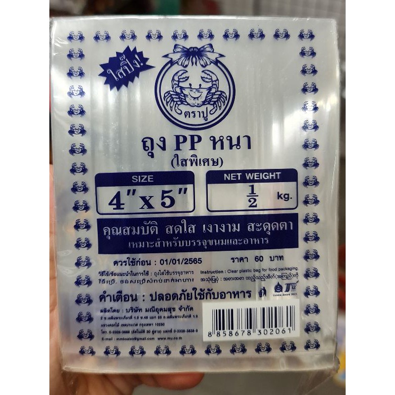 ถุงppหนา ตราปู ถุงตราปู ถุงใสหนา 4x5 นิ้ว (มีราคาขายส่ง) ถุงขนม ถุงใส