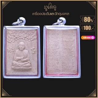 จี้พระ พระสมเด็จพระพุฒาจารย์ (โต พฺรหฺมรํสี) จ.ปัตตานี เนื้อผงพุทธคุณ เลี่ยมกรอบสแตนเลสแท้ 100%