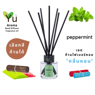 🌈 เลือกก้านได้ ✨กลิ่น Peppermint : กลิ่นหอมเย็นสดชื่นมาก หอมเย็นปลอดโปล่งโล่งสบาย | ก้านไม้หอม 50 ml.✨ 4 mm x 20 cm.