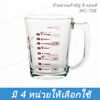 ถ้วยตวงแก้วมีหู 8 ออนซ์ MC-108