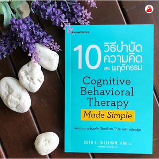 10 วิธีบำบัดความคิดและพฤติกรรม seth j . gillihan phd : เขียน