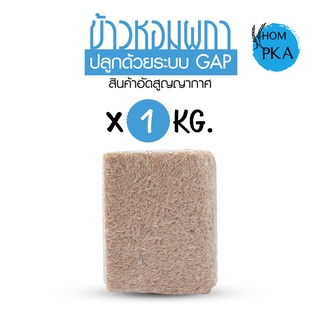 ข้าวกล้องกข43 ขนาด 1 กก. สีใหม่ หอม นุ่ม  ข้าวกล้อง Brown rice  หอมนุ่ม อัดสุญญากาศ หอมผกา RD43 Rice