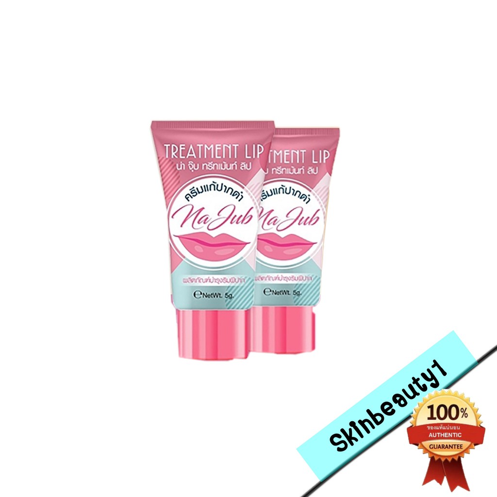 ((หลอด)) Najub Treatment lip ครีมแก้ปากดำ น่าจุ๊บ ขายดี!