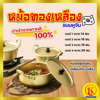 양은냄비 양수 Korea Hot Pot หม้อเกาหลี หม้อทองเหลือง 💢 พร้อมฝาครอบ 💢 ✅ แบบหูจับ ✅ นำเข้าจากเกาหลี By TK kimchi