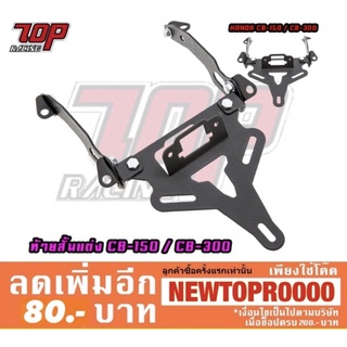 ท้ายสั้น แต่ง RONIN รุ่น CB150R / CB300R [MS1245-MS1246]