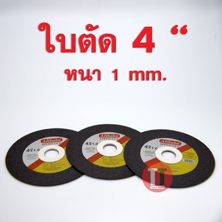 ใบตัด 4 นิ้ว หนา 1 mm. Alibaba