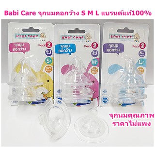 เบบี้แคร์ จุกนมคอกว้าง จุกนมคุณภาพ ขายถูก จุกนม BPA FREE ไซด์ S,M,L จุกนมคอกว้าง 1แพคมี 2จุก