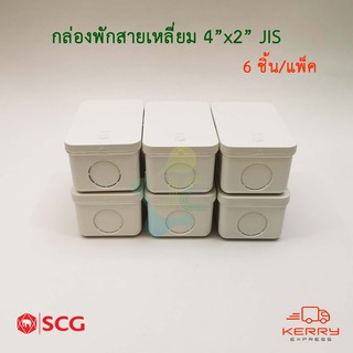 SCG กล่องพักสายสีเหลี่ยม PVC รุ่นหุน สีขาว 4x2 JIS กล่องพักสายไฟ (Pack 6ชิ้น)