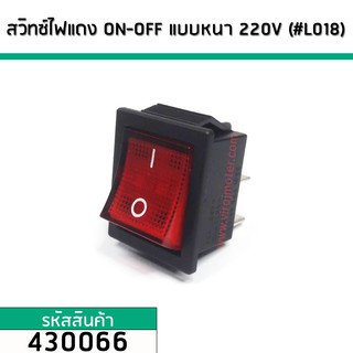 สวิทซ์ เปิด - ปิด ( ON - OFF )   220V ไฟสีแดง  4 ขา เหลี่ยม แบบหนา  #430066