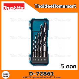 MAKITA ชุดดอกสว่านเจาะไม้ 5 ดอก รุ่น D-72861 (4/5/6/8/10)