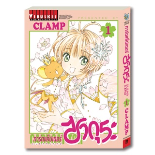 "VIBULKIJ(วิบูลย์กิจ)" CARDCAPTOR SAKURA ภาค CLEAR CARD (ภาค 2) เล่ม 1 หนังสือการ์ตูน โดย CLAMP