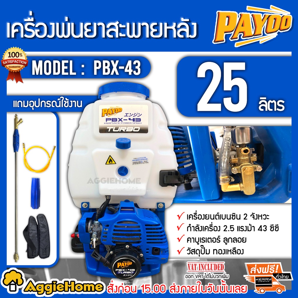 PAYOO เครื่องพ่นยา รุ่น PBX-43 TURBO 25ลิตร (เครื่องยนต์ 2 จังหวะ / 2.5HP/ 43 ซีซี) ปั้มทองเหลือง พ่