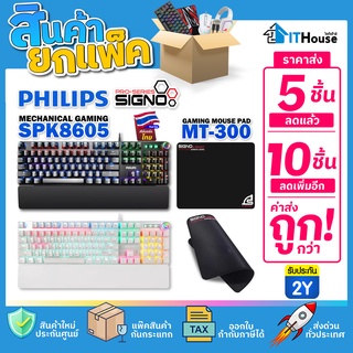 ✅PHILIPS SPK8605 BLUE SWITCH MECHANICAL คีย์บอร์ด + แผ่นรองเมาส์ SIGNO E-SPORT MT300 ✅แพ๊คคู่ 5-10 ชิ้น สำหรับร้านเกมส์