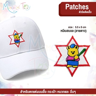 [memorialland] ตัวรีดติดเสื้อ ลาย หมีชุดเบสบอล  ทรงดาว ลาย หมี in love arm patch อาร์มติดเสื้อ ติดกระเป๋า กางเกง ติดหมว