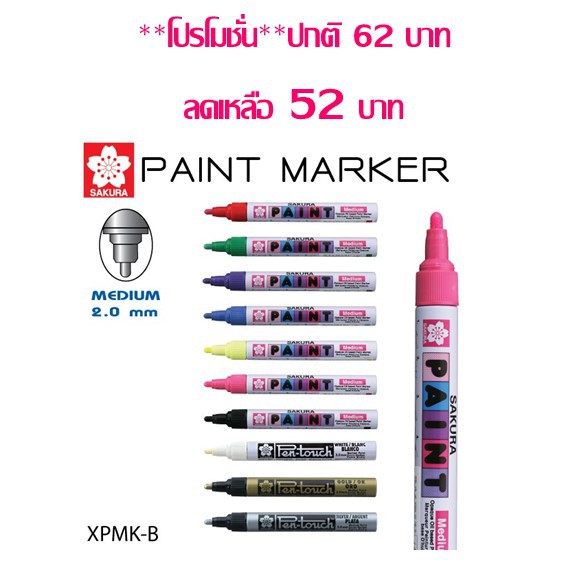 ปากกาเพ้นท์ หัวใหญ่ SAKURA XPMK-B (2.0mm.) ราคาต่อด้าม