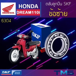 Honda Dream ลูกปืน ข้อ ซ้าย 6304 SKF ตลับลูกปืนเม็ดกลมล่องลึก 6304 (20x52x15)