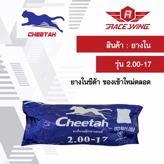 เก็บเงินปลายทาง 🚚 Cheetah ยางในชีต้า มอเตอร์ไซค์ 2.00 - 17 ยางมอเตอร์ไซค์