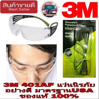 3M SF401AF แว่นนิรภัย มาตราฐานUSA ของแท้100%