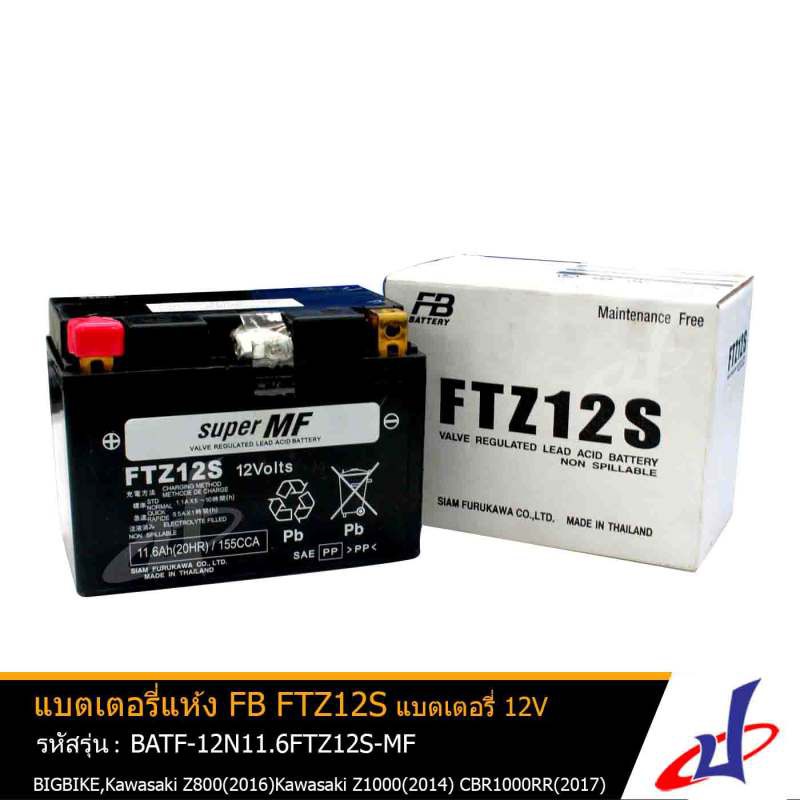แบตเตอรี่แห้ง FTZ12S ยี่ห้อ FB Battery 12V 11.6 Ah ขนาด 150x87x110 mm ใช้สำหรับรถบิ๊กไบค์ Forza , VF