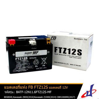 แบตเตอรี่แห้ง FTZ12S ยี่ห้อ FB Battery 12V 11.6 Ah ขนาด 150x87x110 mm ใช้สำหรับรถบิ๊กไบค์ Forza , VFR , TMAX +++ แท้