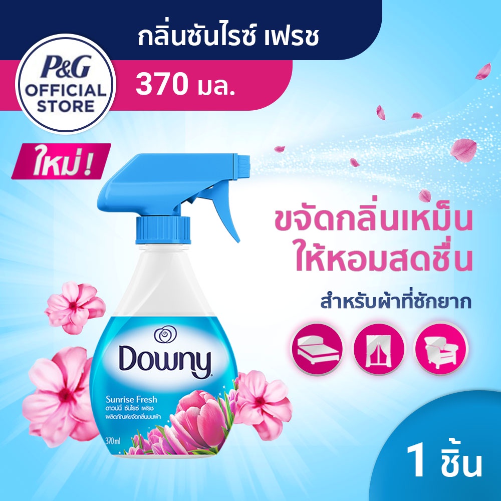[ใหม่] Downy ดาวน์นี่ สเปรย์ฉีดผ้าหอม กลิ่น ซันไรซ์ เฟรช 370 มล Downy