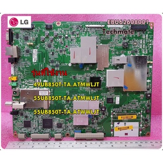 อะไหล่ของแท้/เมนบอร์ดทีวีแอลจีMain Board/LG/EBU62608001/ใช้กับรุ่น 49UB850T-TA.ATMWLJT :55UB850T-TA.ATMWLJT :55UB850T-TA