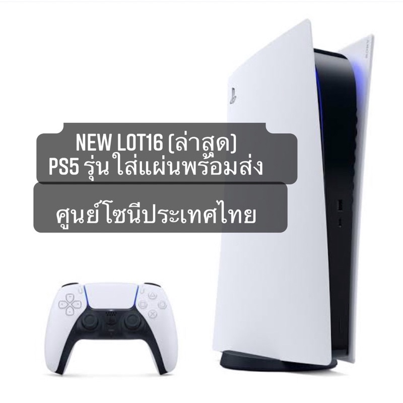 (New พร้อมส่ง) ศูนย์ไทย PS5 ใส่แผ่น ( Lot16 PlayStation 5™🎮)