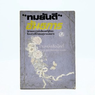 อันธการ - ทมยันตี หนังสือหายาก